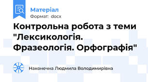 Контрольна робота з теми "Лексикологія. Фразеологія. Орфографія"