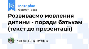 Розвиваємо мовлення дитини - поради батькам (текст до презентації)