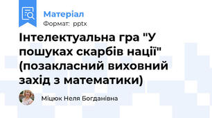 Інтелектуальна гра "У пошуках скарбів нації" (позакласний виховний захід з математики)