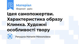 Ідея самопожертви. Характеристика образу Климка. Художні особливості твору