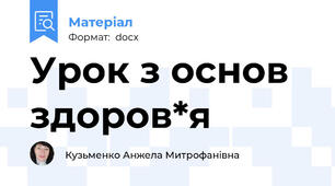 Урок з основ здоров*я