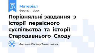Порівняльні завдання  з  історії  первісного  суспільства  та  історії  Стародавнього  Сходу