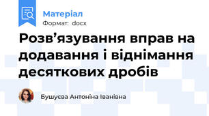 Розв’язування вправ на додавання і віднімання десяткових дробів