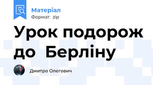 Урок подорож до  Берліну