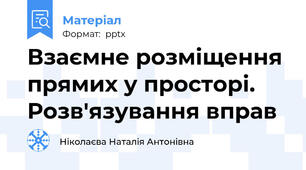Взаємне розміщення прямих у просторі. Розв'язування вправ