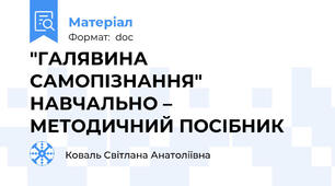 "ГАЛЯВИНА САМОПІЗНАННЯ" НАВЧАЛЬНО – МЕТОДИЧНИЙ ПОСІБНИК