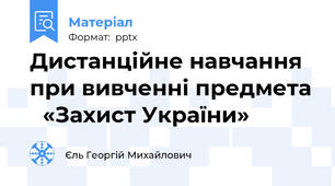Дистанційне навчання при вивченні предмета «Захист України»