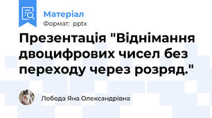 Презентація "Віднімання двоцифрових чисел без переходу через розряд."