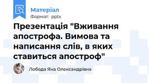 Презентація "Вживання апострофа. Вимова та написання слів, в яких ставиться апостроф"