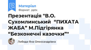 Презентація "В.О. Сухомлинський“ПИХАТА ЖАБА” М.Підгірянка “Безконечні казочки”"