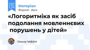 «Логоритміка як засіб  подолання мовленнєвих  порушень у дітей»