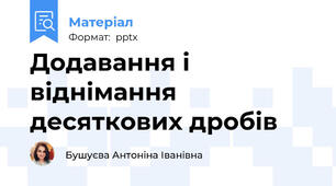 Додавання і віднімання десяткових дробів