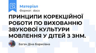 ПРИНЦИПИ КОРЕКЦІЙНОЇ РОБОТИ ПО ВИХОВАННЮ ЗВУКОВОЇ КУЛЬТУРИ МОВЛЕННЯ У ДІТЕЙ З ЗНМ.