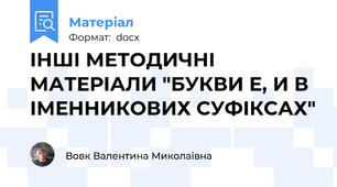 ІНШІ МЕТОДИЧНІ МАТЕРІАЛИ "БУКВИ Е, И В ІМЕННИКОВИХ СУФІКСАХ"