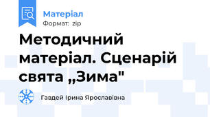 Методичний матеріал. Сценарій свята ,,Зима"