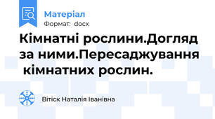 Кімнатні рослини.Догляд за ними.Пересаджування  кімнатних рослин.