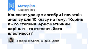 Конспект уроку з алгебри і початків аналізу для 10 класу на тему: "Корінь п – го степеня. Арифметичний корінь п – го степеня, його властивості"