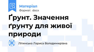 Ґрунт. Значення ґрунту для живої природи