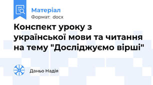 Конспект уроку з української мови та читання на тему "Досліджуємо вірші"