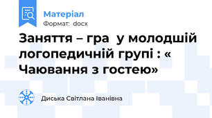 Заняття – гра  у молодшій логопедичній групі : « Чаювання з гостею»