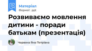 Розвиваємо мовлення дитини - поради батькам (презентація)