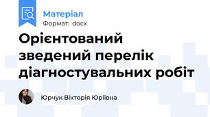 Орієнтований зведений перелік діагностувальних робіт