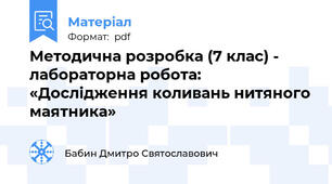 Методична розробка (7 клас) -  лабораторна робота: «Дослідження коливань нитяного маятника»