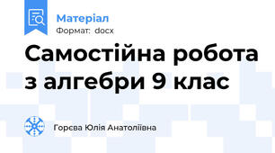 Самостійна робота з алгебри 9 клас