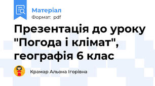 Презентація до уроку "Погода і клімат", географія 6 клас