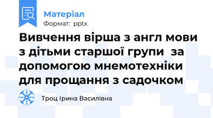 Вивчення вірша з англ мови  з дітьми старшої групи  за допомогою мнемотехніки  для прощання з садочком