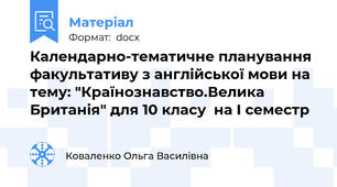 Календарно-тематичне планування факультативу з англійської мови на тему: "Країнознавство.Велика Британія" для 10 класу  на І семестр