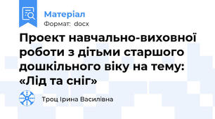 Проект навчально-виховної роботи з дітьми старшого дошкільного віку на тему: «Лід та сніг»