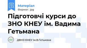 Підготовчі курси до ЗНО КНЕУ ім. Вадима Гетьмана