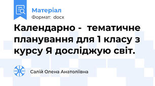 Календарно -  тематичне  планування для 1 класу з курсу Я досліджую світ.
