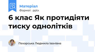 6 клас Як протидіяти тиску однолітків