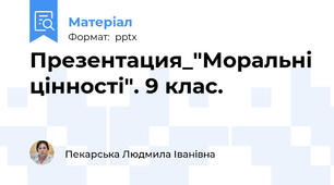 Презентация_"Моральні цінності". 9 клас.