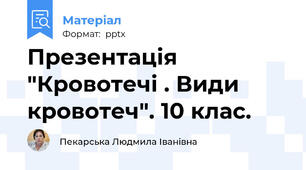 Презентація "Кровотечі . Види кровотеч". 10 клас.