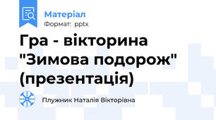 Гра - вікторина "Зимова подорож" (презентація)