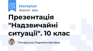 Презентація "Надзвичайні ситуації". 10 клас