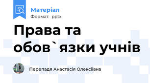 Права та обов`язки учнів