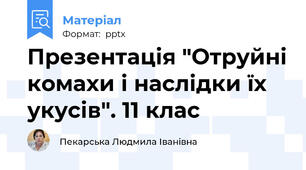 Презентація "Отруйні комахи і наслідки їх укусів". 11 клас