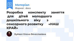 Розробка      конспекту      заняття        для      дітей     молодшого      дошкільного      віку       з  сенсорного розвитку      «НАШ КРАЙ»