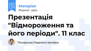 Презентація "Відмороження та його періоди". 11 клас
