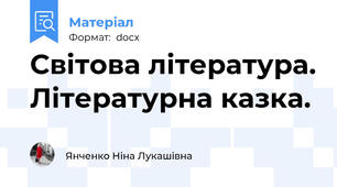 Світова література. Літературна казка.