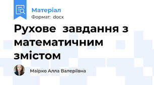 Рухове  завдання з математичним змістом