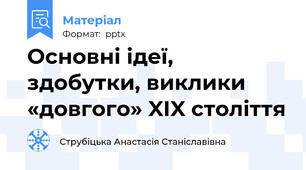 Основні ідеї, здобутки, виклики «довгого» XIX століття