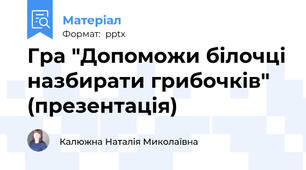 Гра "Допоможи білочці назбирати грибочків" (презентація)
