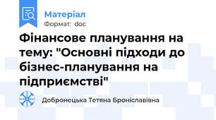 Фінансове планування на тему: "Основні підходи до бізнес-планування на підприємстві"