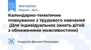 Календарно-тематичне планування з трудового навчання  (Для індивідуальних занять дітей з обмеженими можливостями)