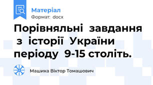 Порівняльні  завдання  з  історії  України  періоду  9-15 століть.